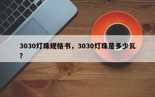 3030灯珠规格书，3030灯珠是多少瓦？