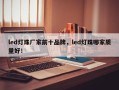 led灯珠厂家前十品牌，led灯珠哪家质量好！