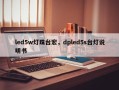 led5w灯珠台宏，dpled5s台灯说明书