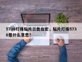 5730灯珠贴片三色台宏，贴片灯珠5730是什么意思？