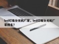 led灯珠分光机厂家，led灯珠分光机厂家排名？