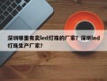 深圳哪里有卖led灯珠的厂家？深圳led灯珠生产厂家？