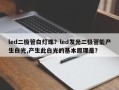 led二极管白灯珠？led发光二极管能产生白光,产生此白光的基本原理是？