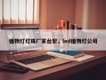 植物灯灯珠厂家台宏，led植物灯公司