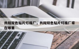 共阳双色贴片灯珠厂，共阳双色贴片灯珠厂家在哪里