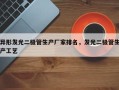 异形发光二极管生产厂家排名，发光二极管生产工艺