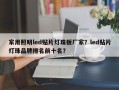 家用照明led贴片灯珠板厂家？led贴片灯珠品牌排名前十名？