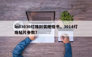 led3030灯珠封装规格书，3014灯珠贴片参数？