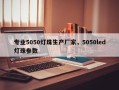 专业5050灯珠生产厂家，5050led灯珠参数