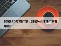封装LED灯珠厂家，封装led灯珠厂家有哪些？