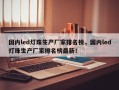 国内led灯珠生产厂家排名榜，国内led灯珠生产厂家排名榜最新！