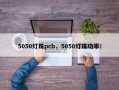 5050灯珠pcb，5050灯珠功率！