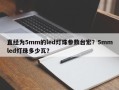 直经为5mm的led灯珠参数台宏？5mmled灯珠多少瓦？