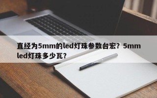 直经为5mm的led灯珠参数台宏？5mmled灯珠多少瓦？