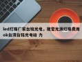 led灯珠厂家台铭光电，视觉光源灯珠费用ok台湾台铭光电给 力