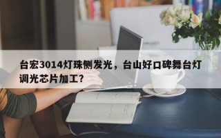 台宏3014灯珠侧发光，台山好口碑舞台灯调光芯片加工？