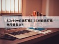 3.2v10w白光灯珠？3535白光灯珠电压是多少？