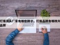 灯珠源头厂家有哪些牌子，灯珠品牌有哪四大品牌