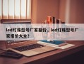 led灯珠型号厂家报价，led灯珠型号厂家报价大全？