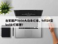 台宏国产5050大功率灯珠，td528型led台灯原理？