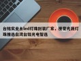台铭实业糸led灯珠封装厂家，视觉光源灯珠推选台湾台铭光电智选