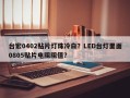 台宏0402贴片灯珠冷白？LED台灯里面0805贴片电阻阻值？
