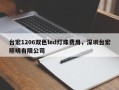 台宏1206双色led灯珠费用，深圳台宏照明有限公司