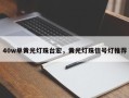 40w单黄光灯珠台宏，黄光灯珠信号灯推荐