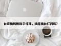 台宏插线板指示灯珠，插座插台灯闪烁？