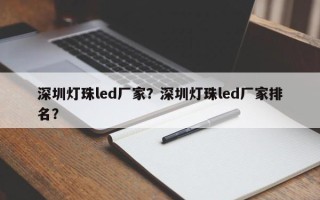深圳灯珠led厂家？深圳灯珠led厂家排名？