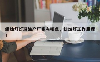 蜡烛灯灯珠生产厂家有哪些，蜡烛灯工作原理！