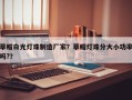草帽白光灯珠制造厂家？草帽灯珠分大小功率吗?？