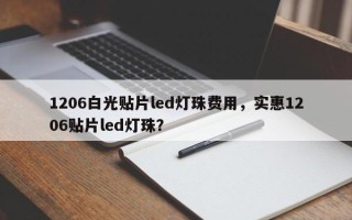 1206白光贴片led灯珠费用，实惠1206贴片led灯珠？