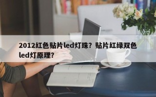 2012红色贴片led灯珠？贴片红绿双色led灯原理？