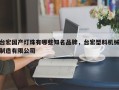 台宏国产灯珠有哪些知名品牌，台宏塑料机械制造有限公司