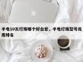手电10瓦灯珠哪个好台宏，手电灯珠型号亮度排名