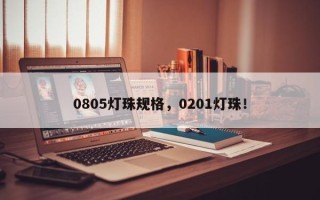 0805灯珠规格，0201灯珠！