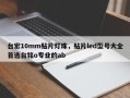 台宏10mm贴片灯珠，贴片led型号大全首选台铭o专业的ab