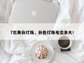 7瓦黄白灯珠，白色灯珠电流多大！