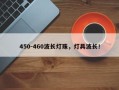 450-460波长灯珠，灯具波长！