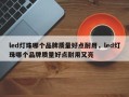 led灯珠哪个品牌质量好点耐用，led灯珠哪个品牌质量好点耐用又亮