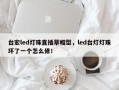 台宏led灯珠直插草帽型，led台灯灯珠坏了一个怎么修！