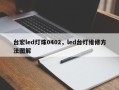 台宏led灯珠0402，led台灯维修方法图解
