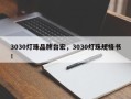 3030灯珠品牌台宏，3030灯珠规格书！