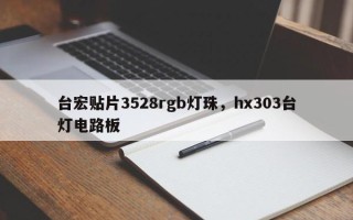 台宏贴片3528rgb灯珠，hx303台灯电路板