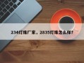 234灯珠厂家，2835灯珠怎么样？