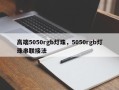 高端5050rgb灯珠，5050rgb灯珠串联接法