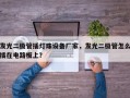 发光二极管插灯珠设备厂家，发光二极管怎么插在电路板上？