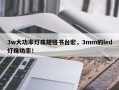 3w大功率灯珠规格书台宏，3mm的led灯珠功率！