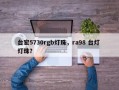 台宏5730rgb灯珠，ra98 台灯 灯珠？